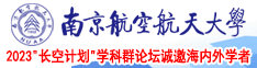 啊啊啊bb好舒服你的鸡巴好大app南京航空航天大学2023“长空计划”学科群论坛诚邀海内外学者